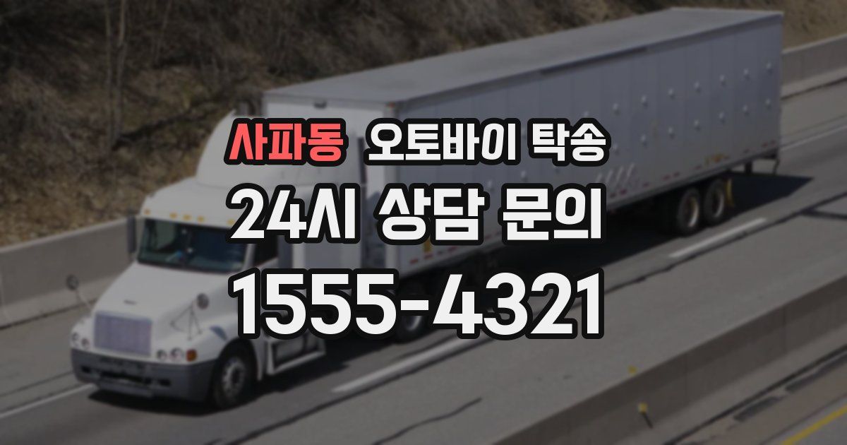 사파동 오토바이 탁송