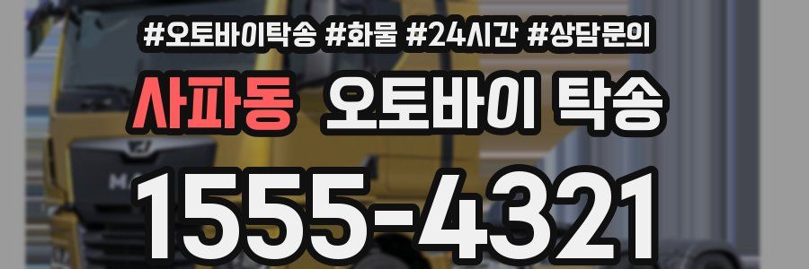 사파동 오토바이 탁송