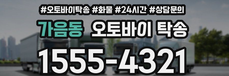 가음동 오토바이 탁송