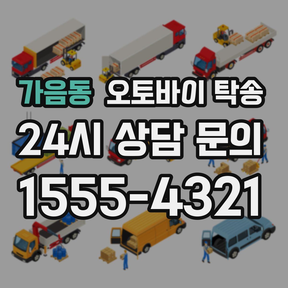 가음동 오토바이 탁송