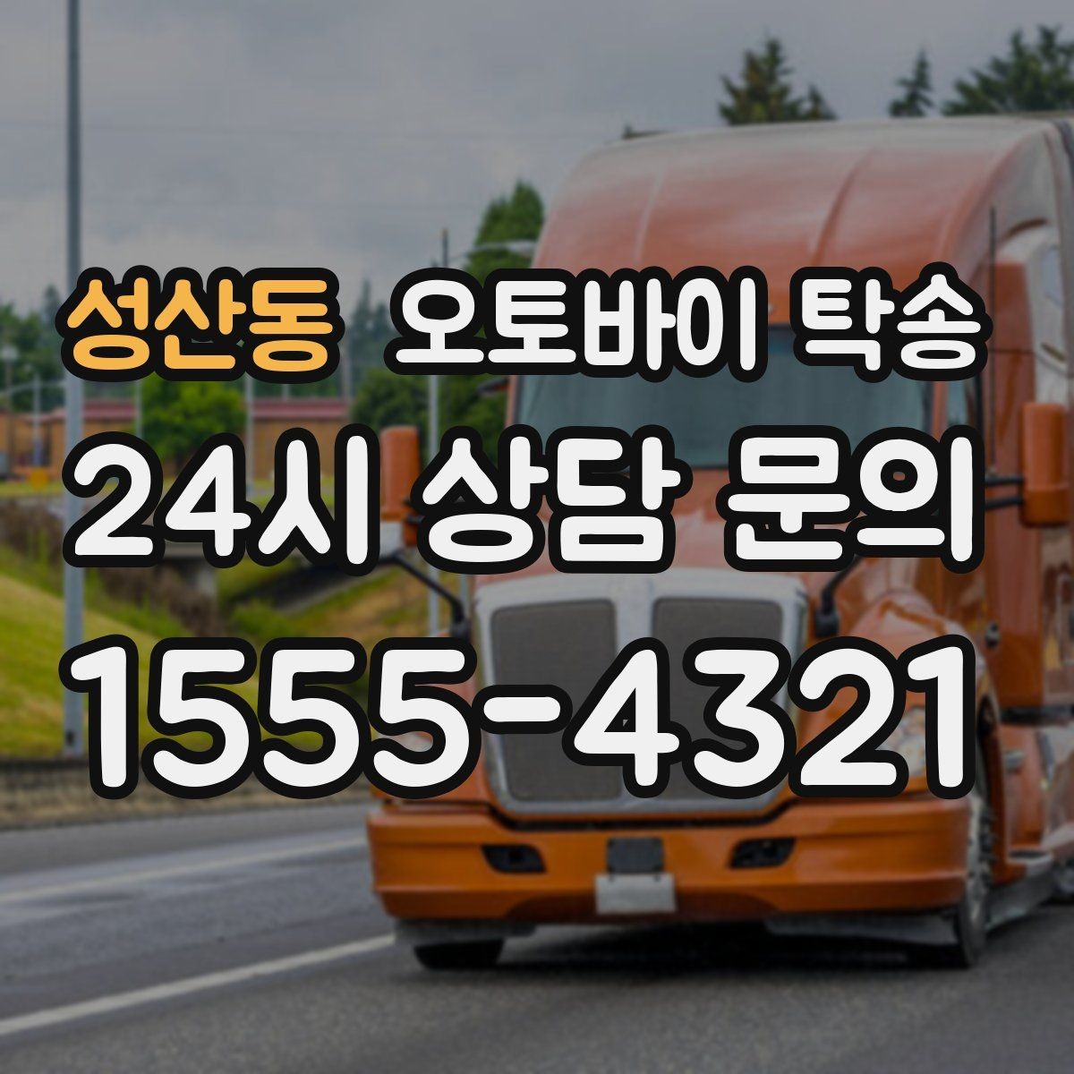 성산동 오토바이 탁송 정비 완료 후 집까지 편하게 받기