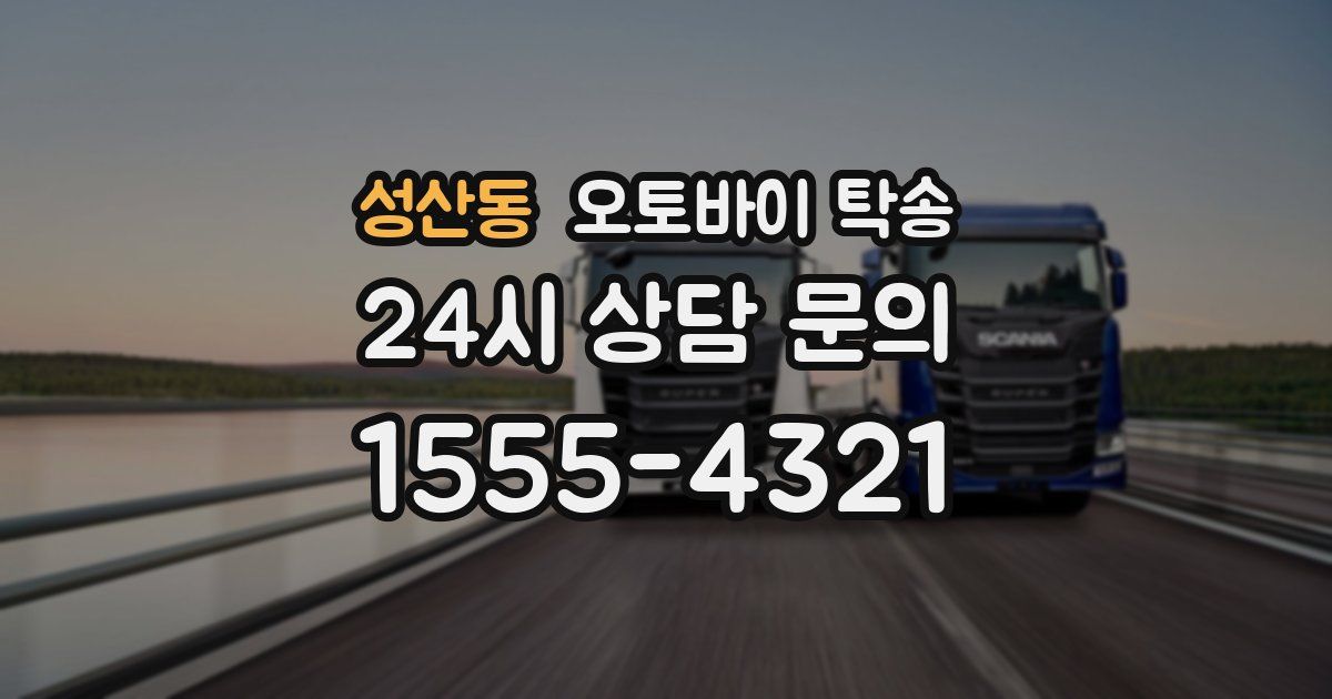 성산동 오토바이 탁송