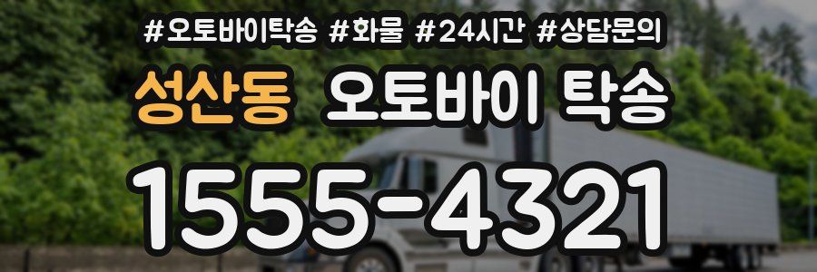 성산동 오토바이 탁송