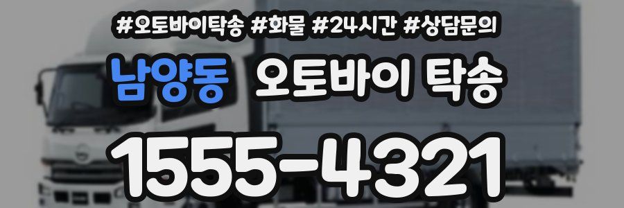 남양동 오토바이 탁송