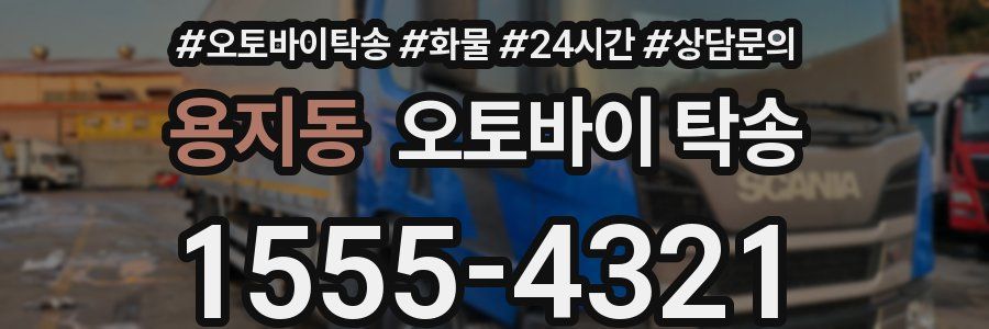 용지동 오토바이 탁송