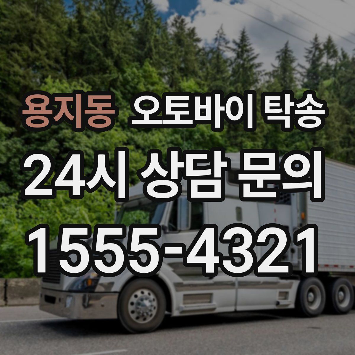 용지동 오토바이 탁송