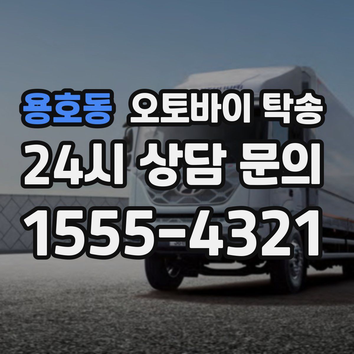 용호동 오토바이 탁송