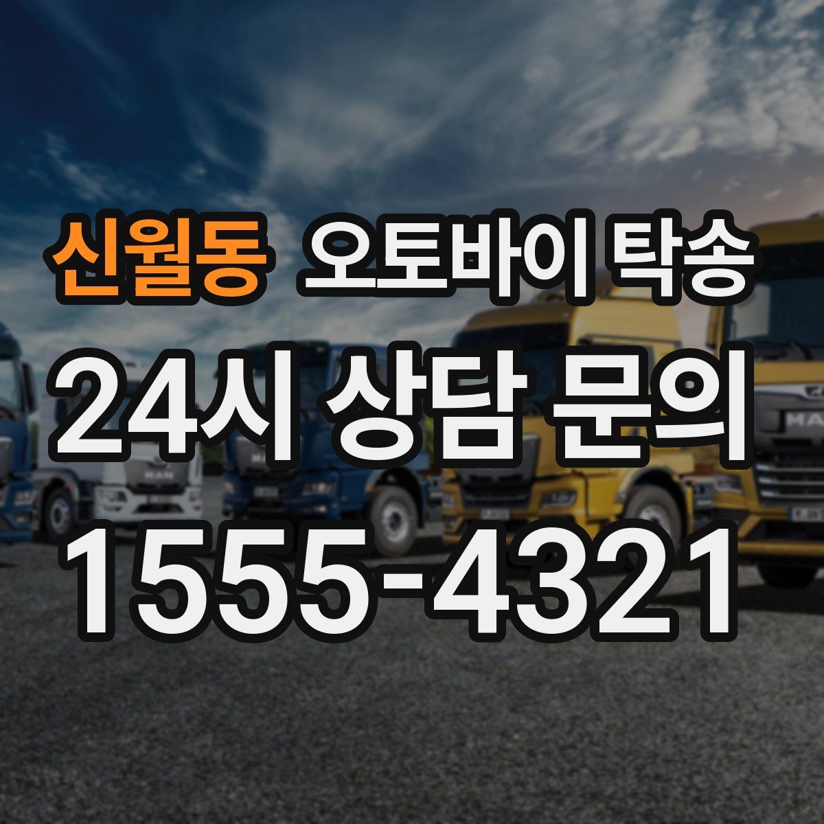 신월동 오토바이 탁송