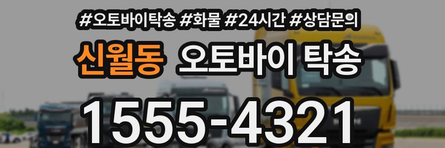 신월동 오토바이 탁송