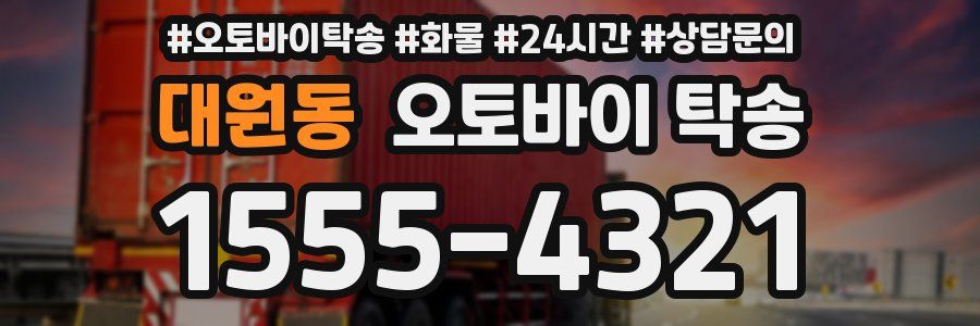 대원동 오토바이 탁송