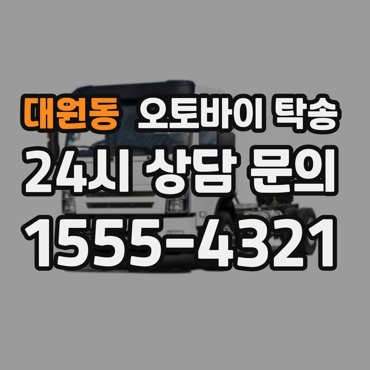 대원동 오토바이 탁송