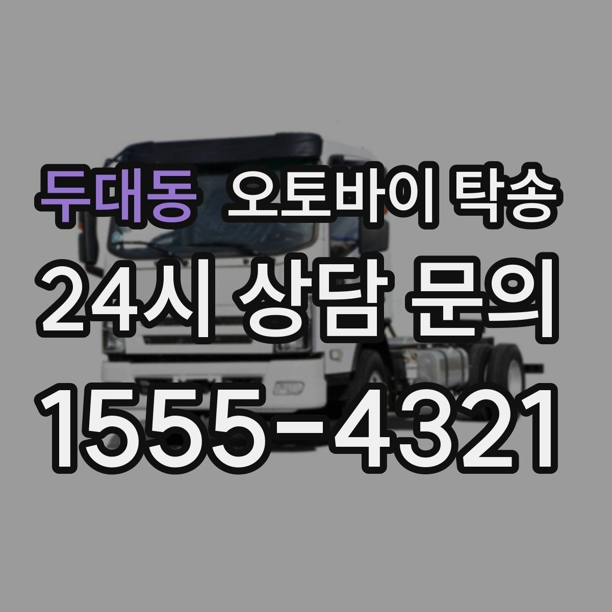두대동 오토바이 탁송 업무 일정과 오토바이 이동을 분리하기