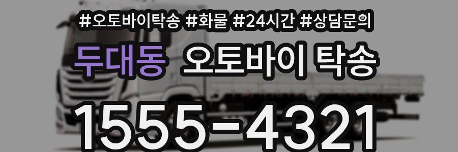 두대동 오토바이 탁송