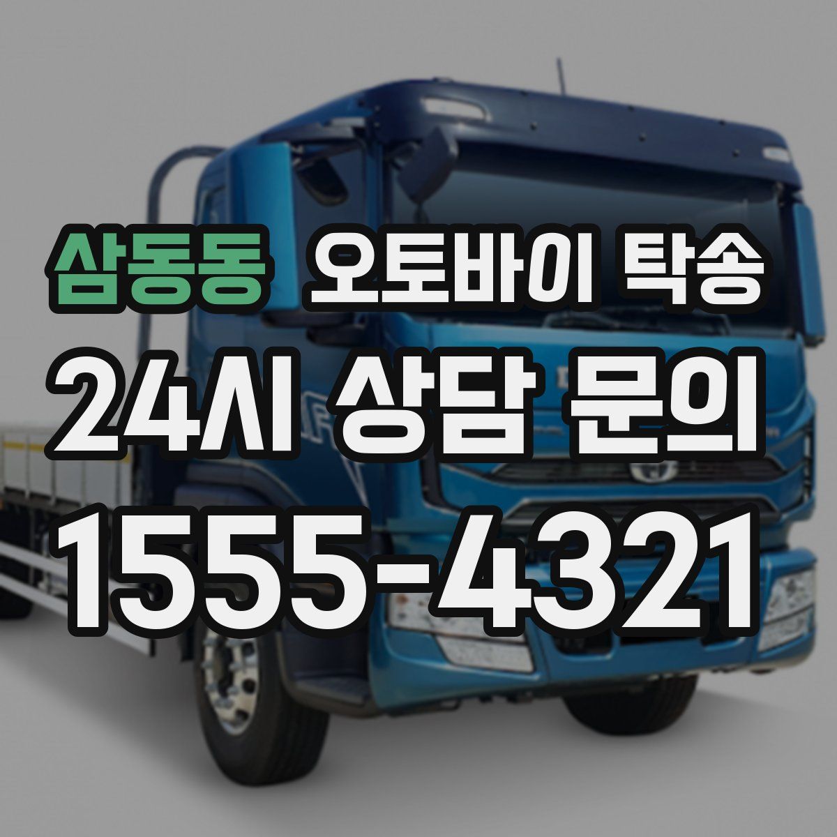 삼동동 오토바이 탁송