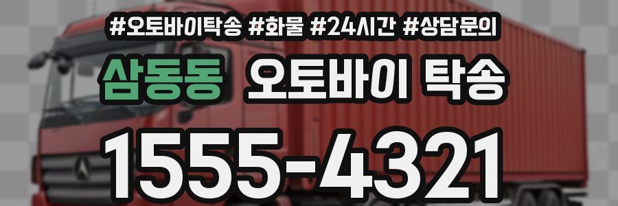 삼동동 오토바이 탁송
