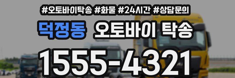덕정동 오토바이 탁송