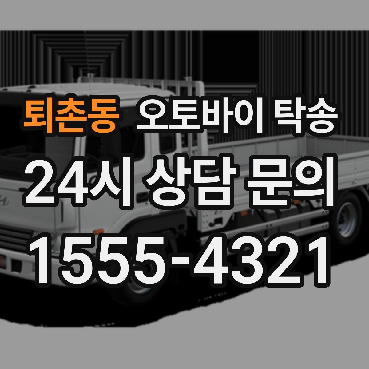 퇴촌동 오토바이 탁송 작업장 창고로 오토바이 이동