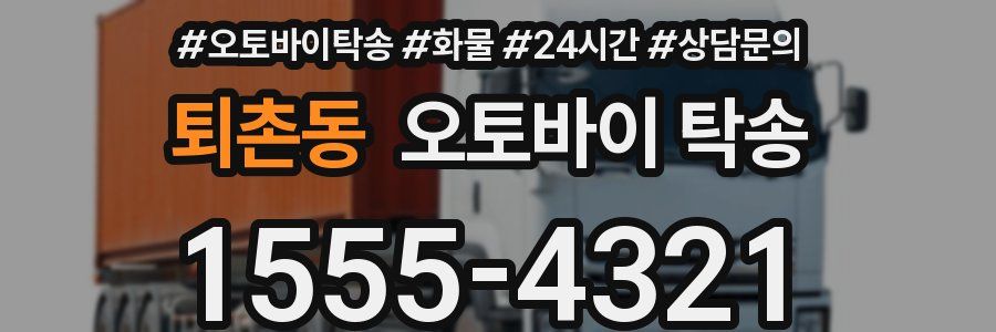 퇴촌동 오토바이 탁송
