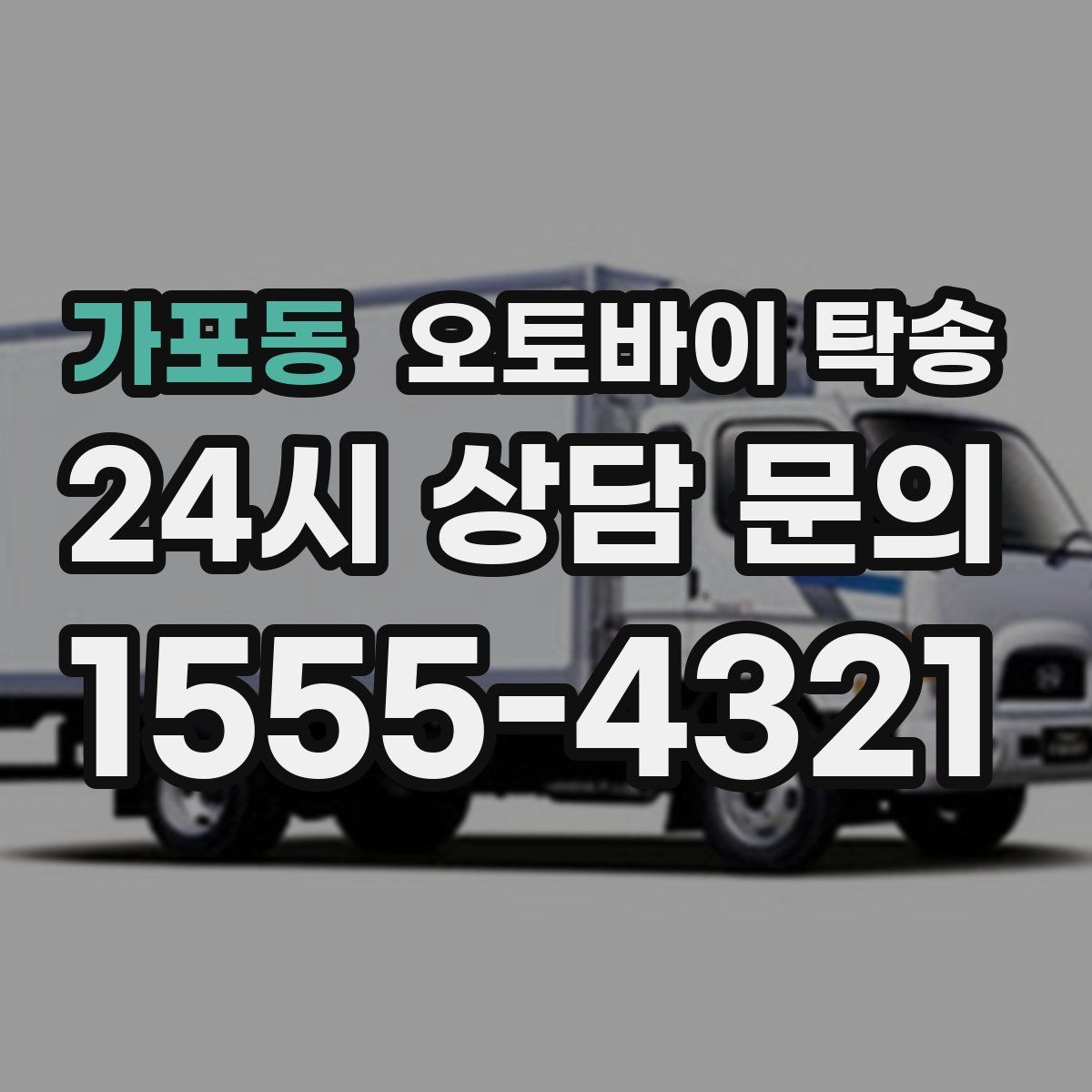 가포동 오토바이 탁송