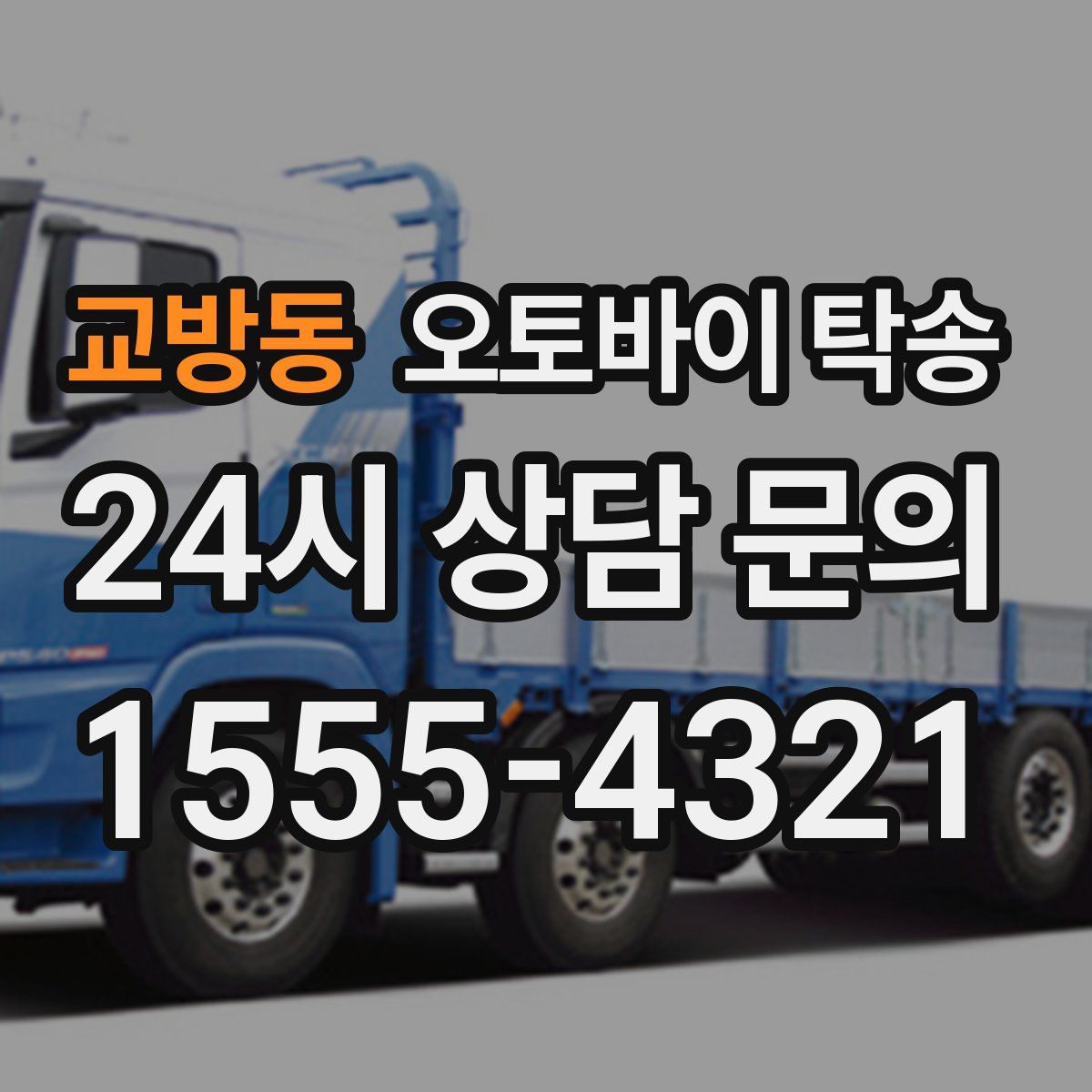 교방동 오토바이 탁송