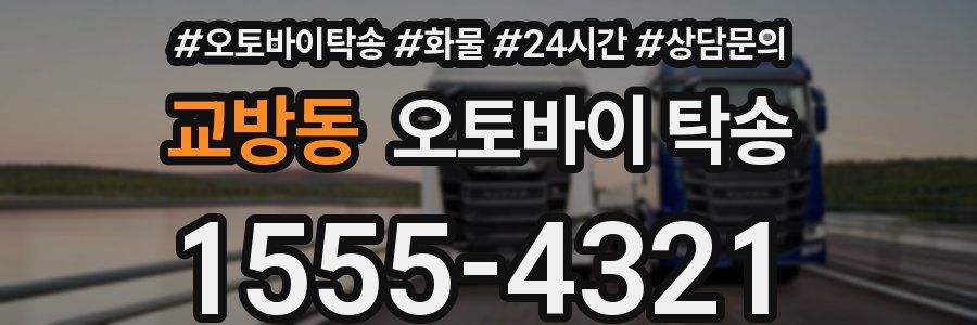 교방동 오토바이 탁송