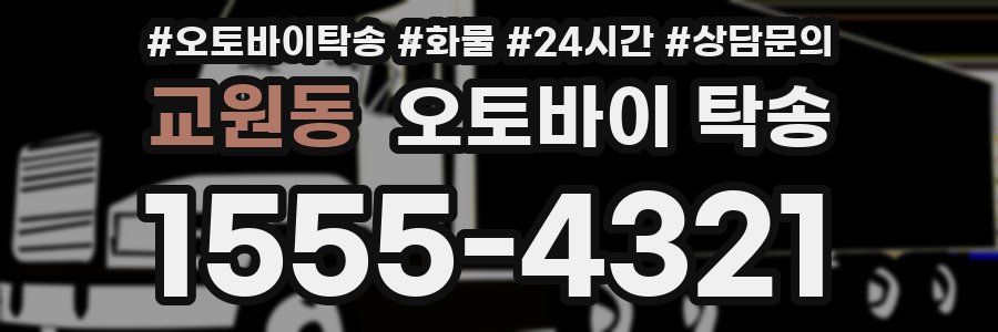 교원동 오토바이 탁송