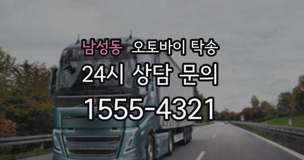 남성동 오토바이 탁송