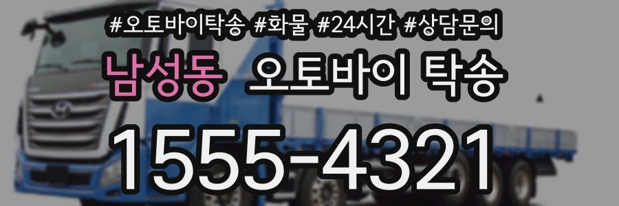 남성동 오토바이 탁송