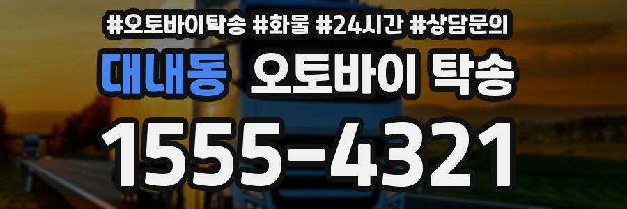 대내동 오토바이 탁송