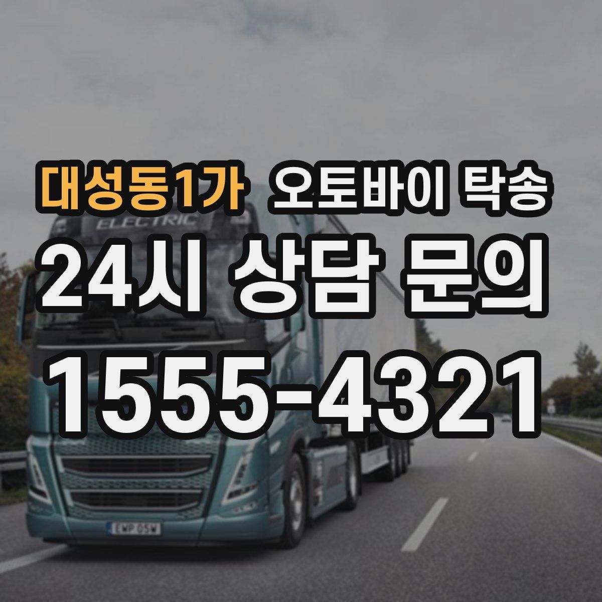 대성동1가 오토바이 탁송