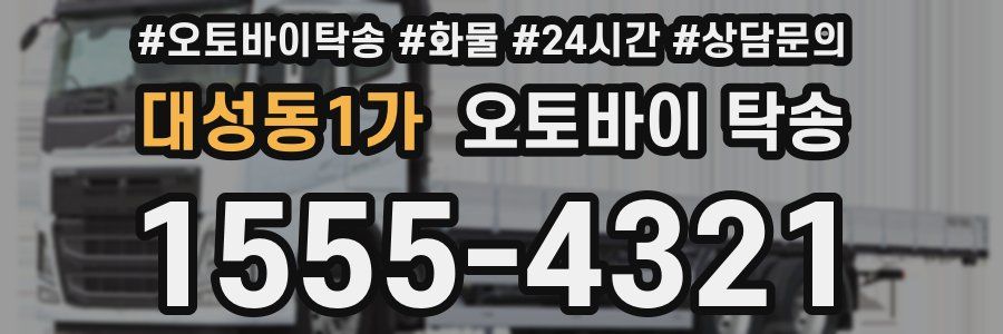 대성동1가 오토바이 탁송