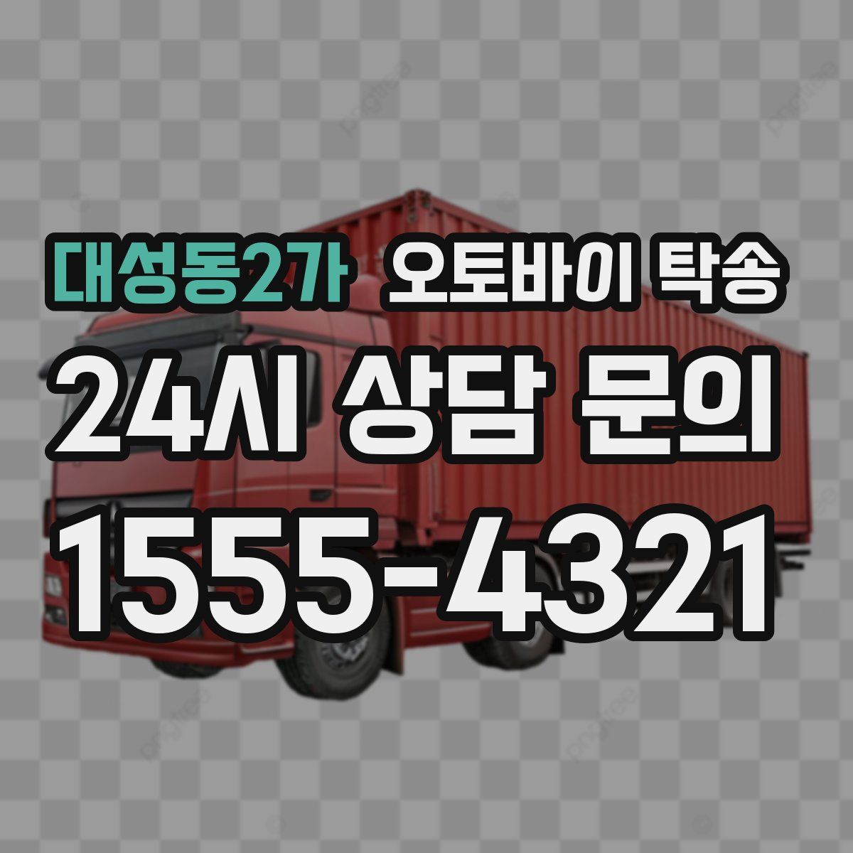 대성동2가 오토바이 탁송