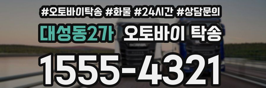 대성동2가 오토바이 탁송