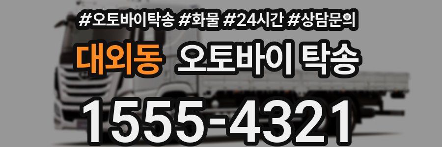 대외동 오토바이 탁송