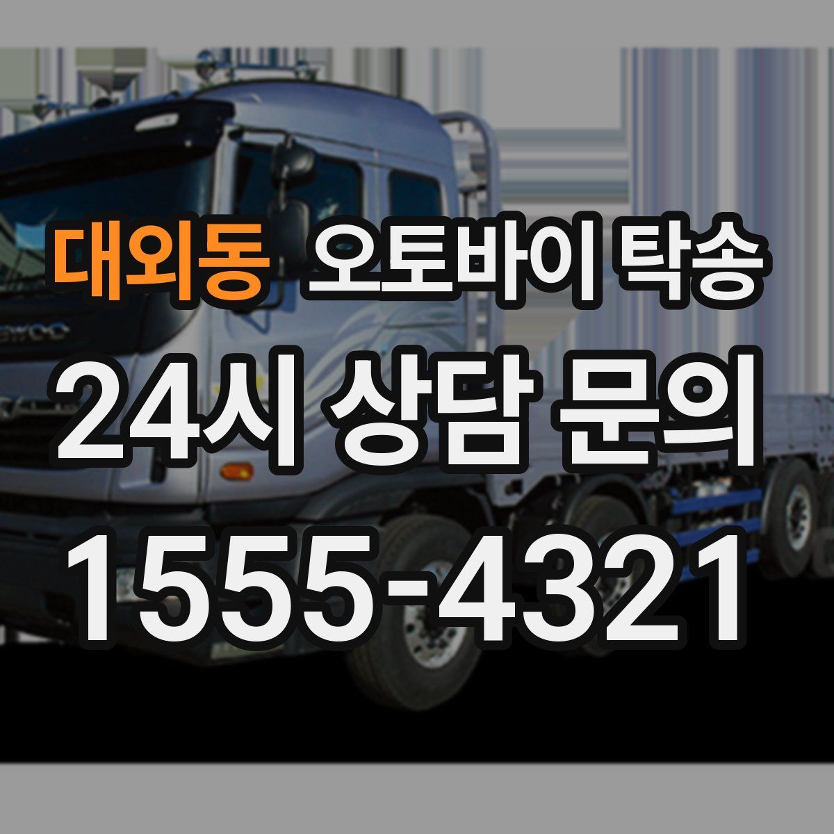 대외동 오토바이 탁송