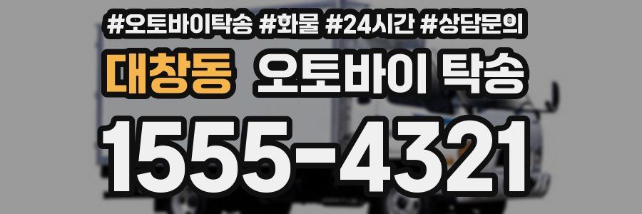 대창동 오토바이 탁송
