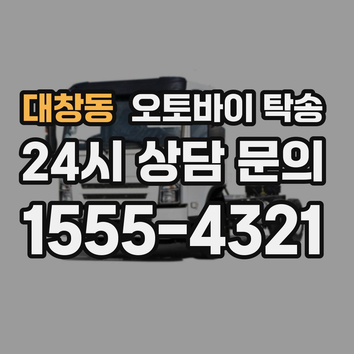 대창동 오토바이 탁송