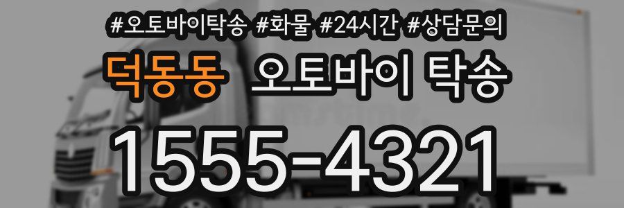 덕동동 오토바이 탁송