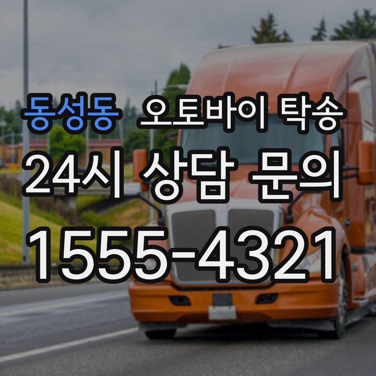 동성동 오토바이 탁송