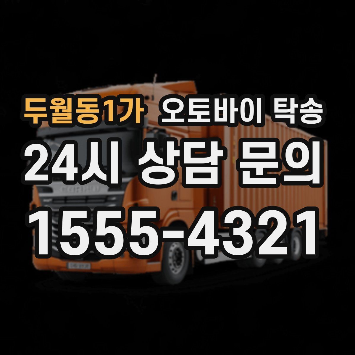 두월동1가 오토바이 탁송 고속도로 주행 부담될 때 해결
