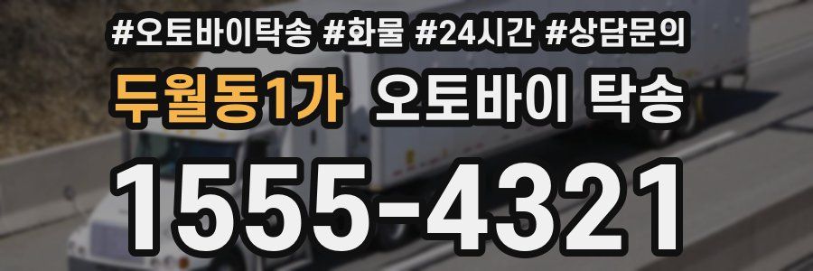 두월동1가 오토바이 탁송