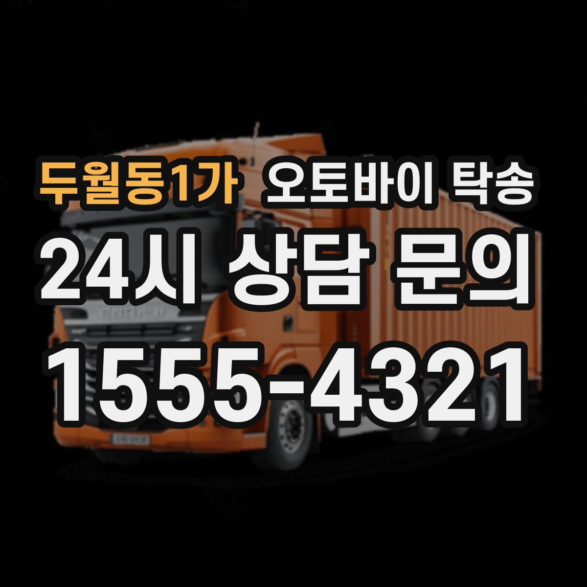 두월동1가 오토바이 탁송