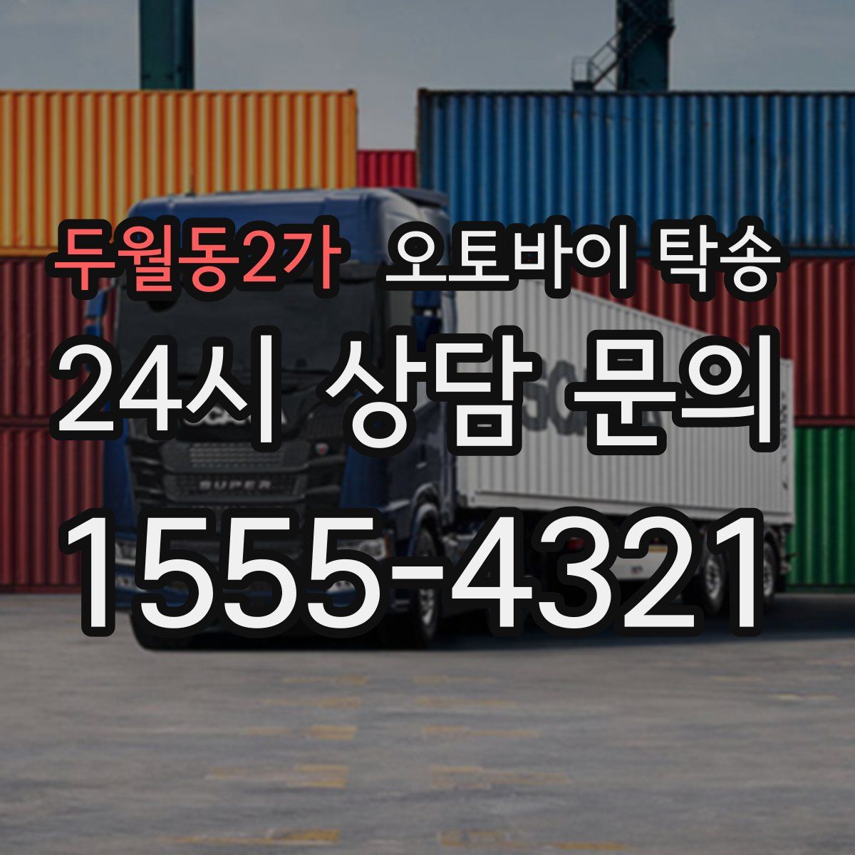 두월동2가 오토바이 탁송