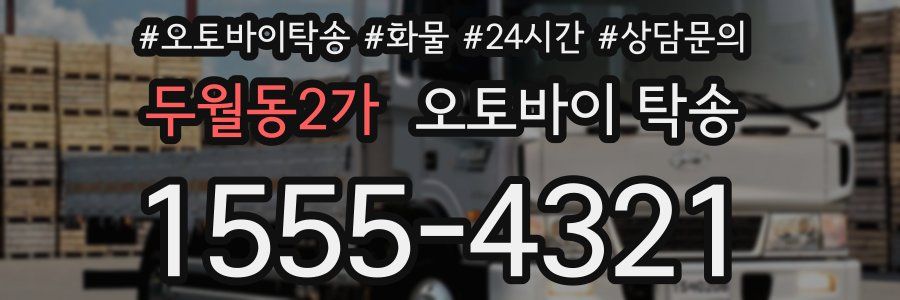 두월동2가 오토바이 탁송
