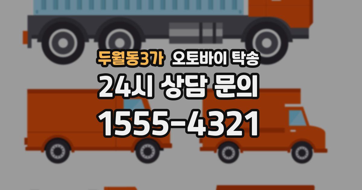 두월동3가 오토바이 탁송