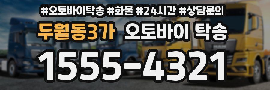 두월동3가 오토바이 탁송