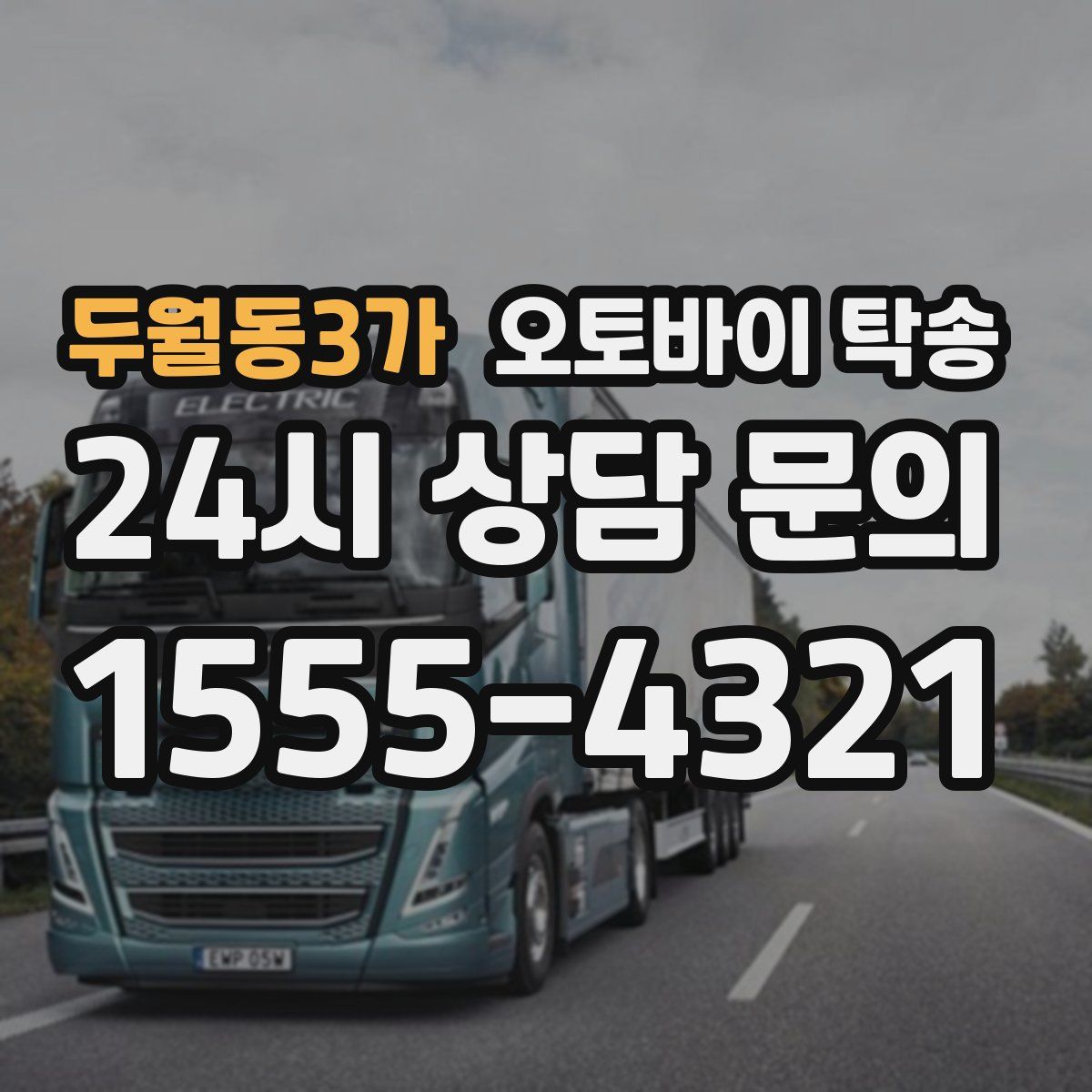 두월동3가 오토바이 탁송