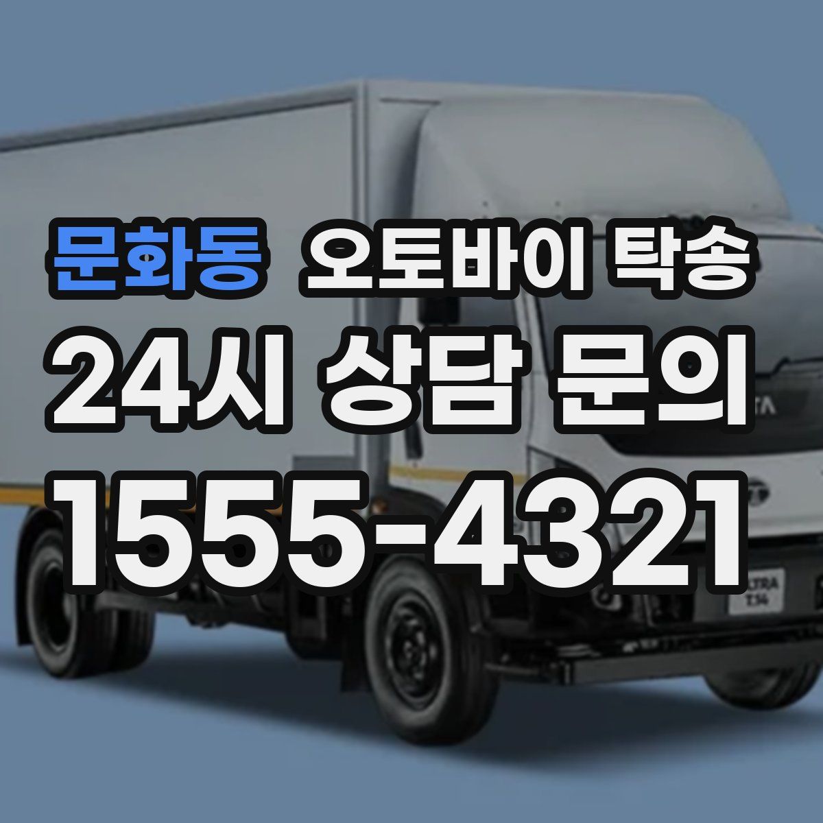 문화동 오토바이 탁송