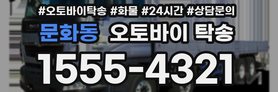 문화동 오토바이 탁송