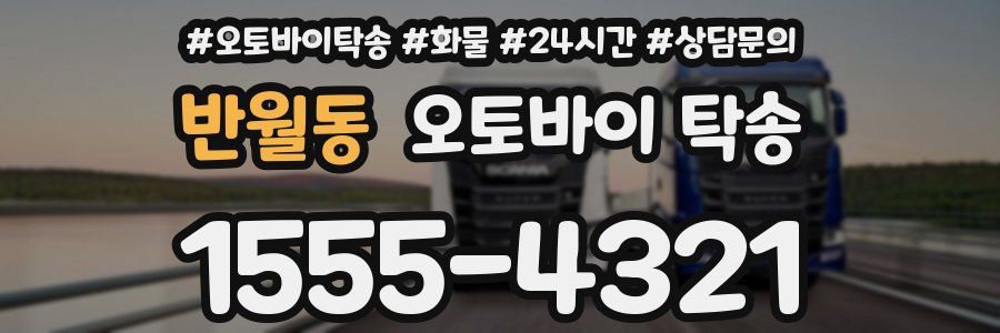 반월동 오토바이 탁송